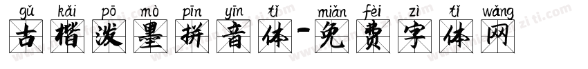 古楷泼墨拼音体字体转换