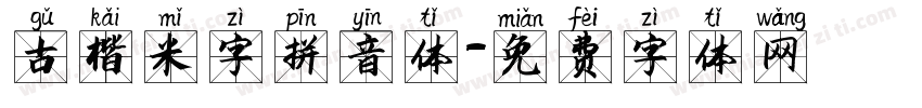 古楷米字拼音体字体转换