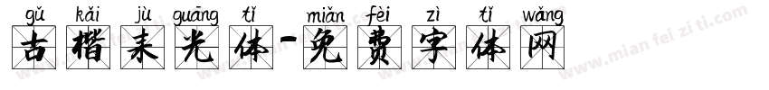 古楷聚光体字体转换