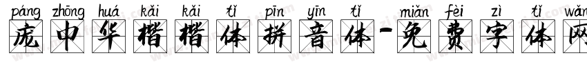 庞中华楷楷体拼音体字体转换