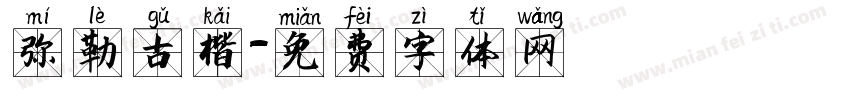弥勒古楷字体转换