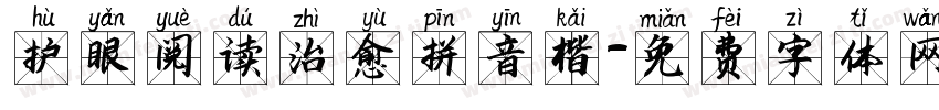 护眼阅读治愈拼音楷字体转换