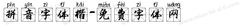 拼音字体楷字体转换