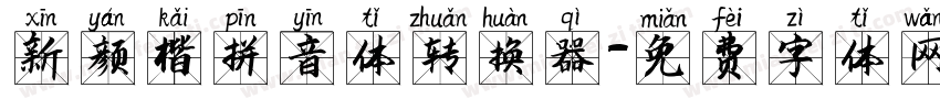 新颜楷拼音体转换器字体转换