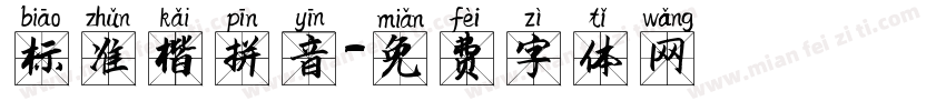 标准楷拼音字体转换