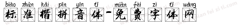 标准楷拼音体字体转换
