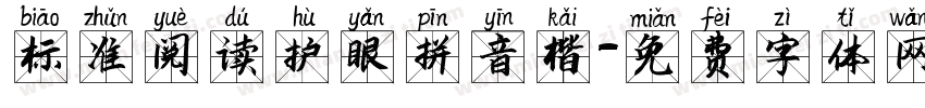 标准阅读护眼拼音楷字体转换