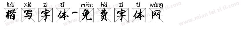 楷写字体字体转换