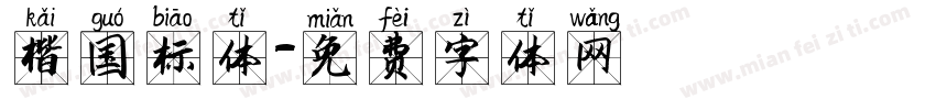 楷国标体字体转换