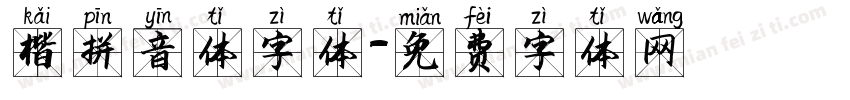 楷拼音体字体字体转换