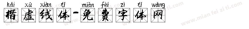楷虚线体字体转换