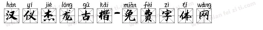 汉仪杰龙古楷字体转换