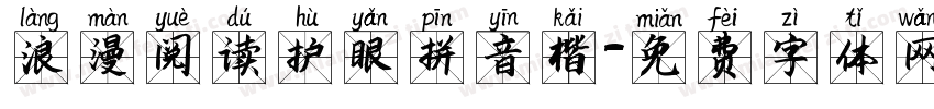 浪漫阅读护眼拼音楷字体转换 浪漫阅读护眼拼音楷字体转换