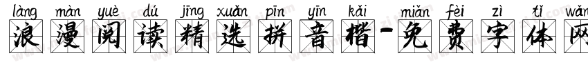 浪漫阅读精选拼音楷字体转换