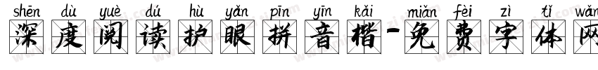 深度阅读护眼拼音楷字体转换