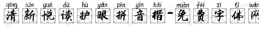 清新悦读护眼拼音楷字体转换