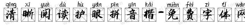 清晰阅读护眼拼音楷字体转换