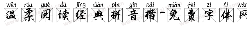 温柔阅读经典拼音楷字体转换
