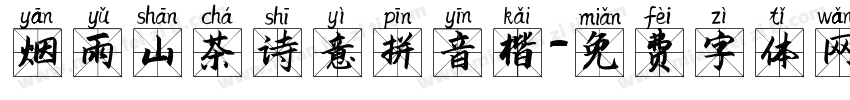 烟雨山茶诗意拼音楷字体转换
