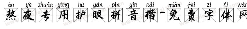 熬夜专用护眼拼音楷字体转换