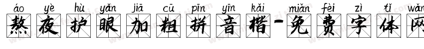 熬夜护眼加粗拼音楷字体转换