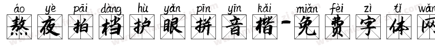 熬夜拍档护眼拼音楷字体转换