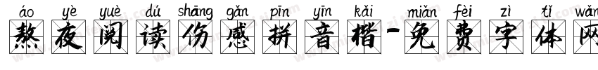 熬夜阅读伤感拼音楷字体转换