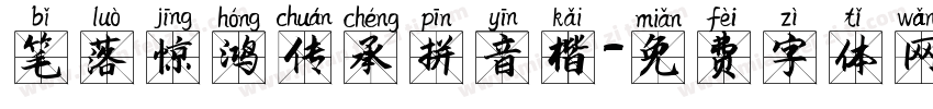 笔落惊鸿传承拼音楷字体转换
