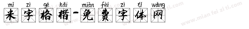 米字格楷字体转换