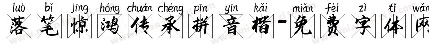 落笔惊鸿传承拼音楷字体转换