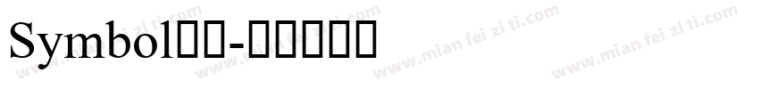 Symbol普通字体转换