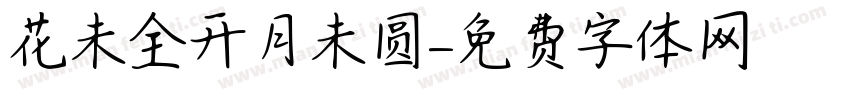 花未全开月未圆字体转换