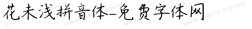 花未浅拼音体字体转换