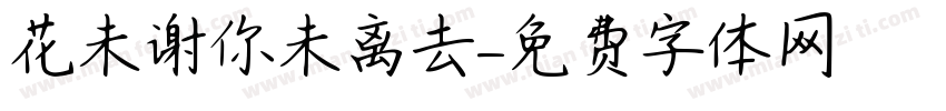 花未谢你未离去字体转换