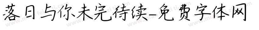 落日与你未完待续字体转换