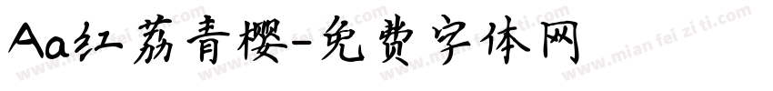 Aa红荔青樱字体转换