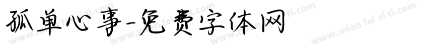 孤单心事字体转换