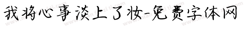 我将心事淡上了妆字体转换