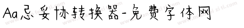 Aa忌妥协转换器字体转换