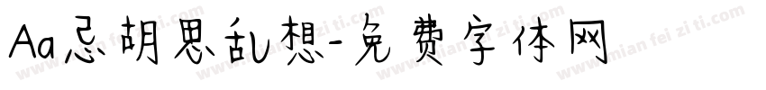 Aa忌胡思乱想字体转换