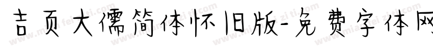 吉页大儒简体怀旧版字体转换