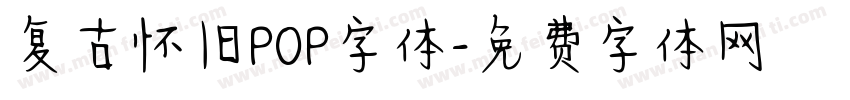 复古怀旧POP字体字体转换