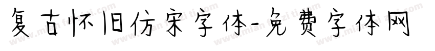 复古怀旧仿宋字体字体转换