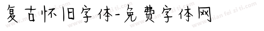复古怀旧字体字体转换