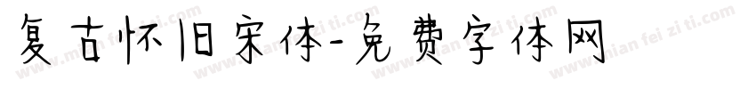 复古怀旧宋体字体转换
