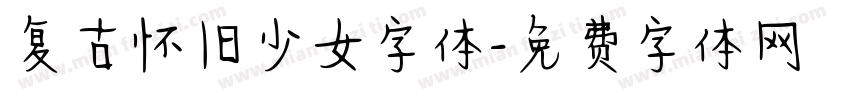 复古怀旧少女字体字体转换