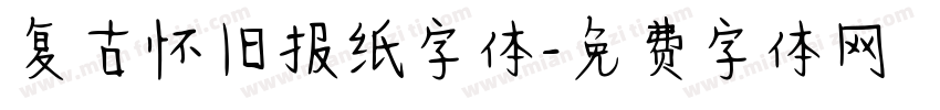 复古怀旧报纸字体字体转换