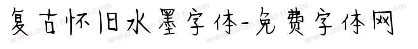 复古怀旧水墨字体字体转换