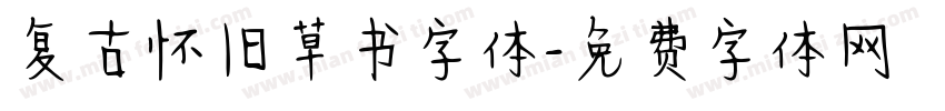 复古怀旧草书字体字体转换