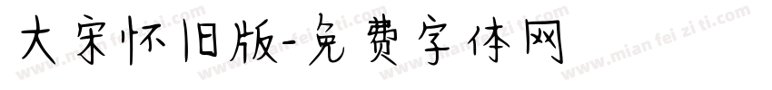 大宋怀旧版字体转换